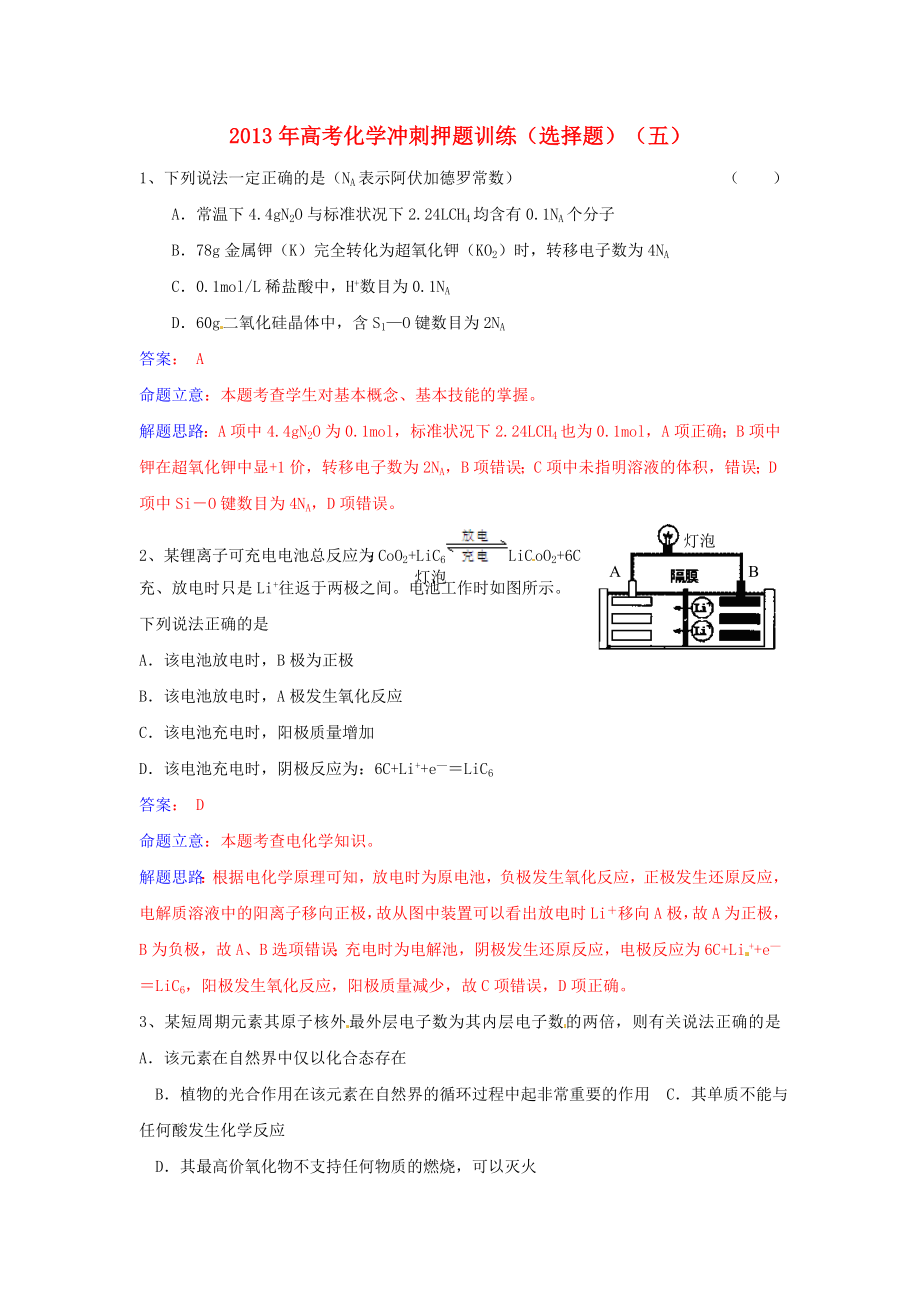 2013年高考化學(xué) 沖刺押題訓(xùn)練（選擇題）（五）_第1頁(yè)