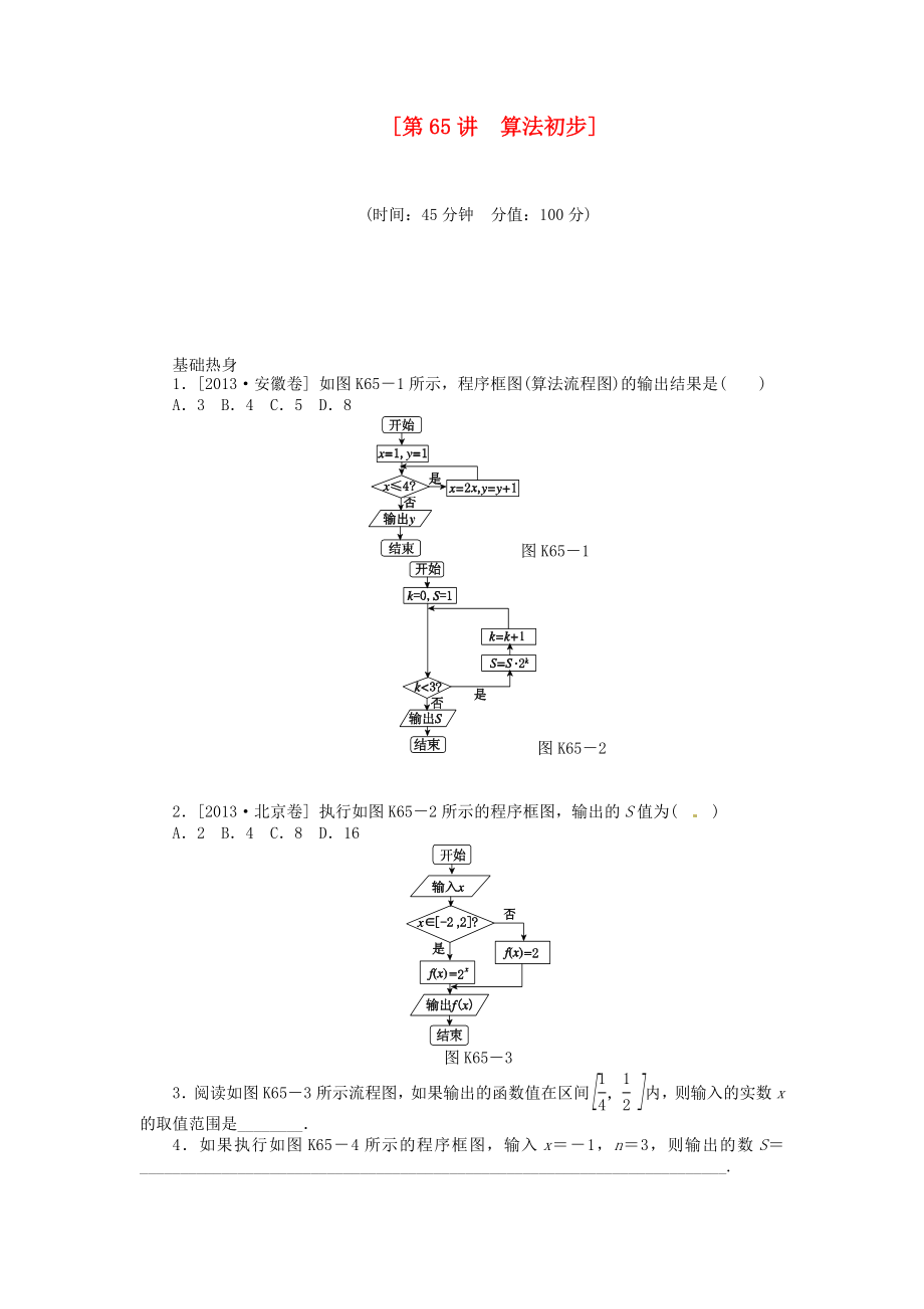 2014屆高三數學（基礎+難點）《 第65講 算法初步課時訓練卷 理 新人教A版_第1頁