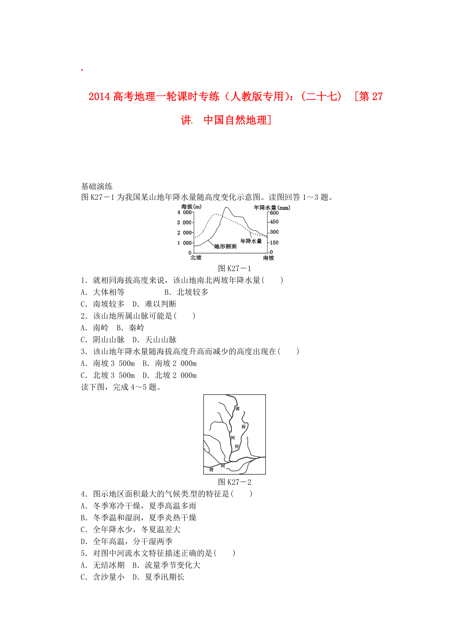 2014高考地理一轮 第27讲 中国自然地理课时专练 新人教版_第1页