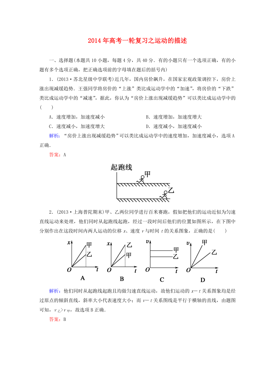 2014年高考物理一輪復(fù)習(xí) 章節(jié)訓(xùn)練 運動的描述_第1頁