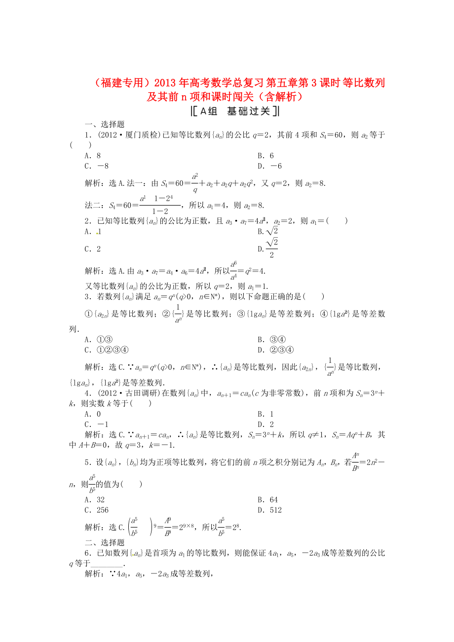 （福建專用）2013年高考數(shù)學(xué)總復(fù)習(xí) 第五章第3課時 等比數(shù)列及其前n項和課時闖關(guān)（含解析）_第1頁