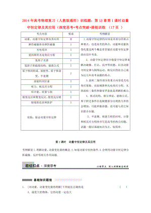 2014年高考物理復(fù)習(xí) 第13章 第1課時 動量守恒定律及其應(yīng)用訓(xùn)練題 新人教版