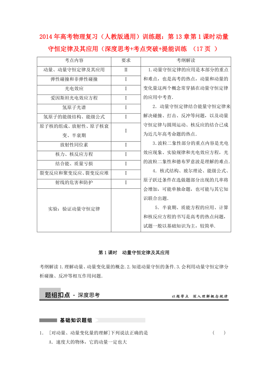 2014年高考物理復習 第13章 第1課時 動量守恒定律及其應用訓練題 新人教版_第1頁