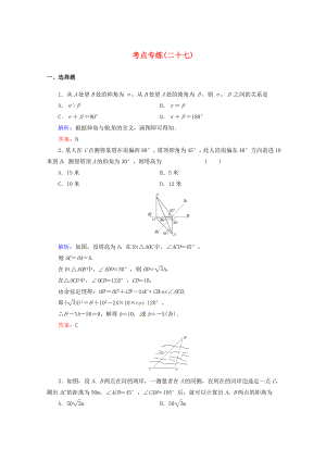 2013高考數(shù)學(xué)總復(fù)習(xí) 考點專練27 文 新人教A版