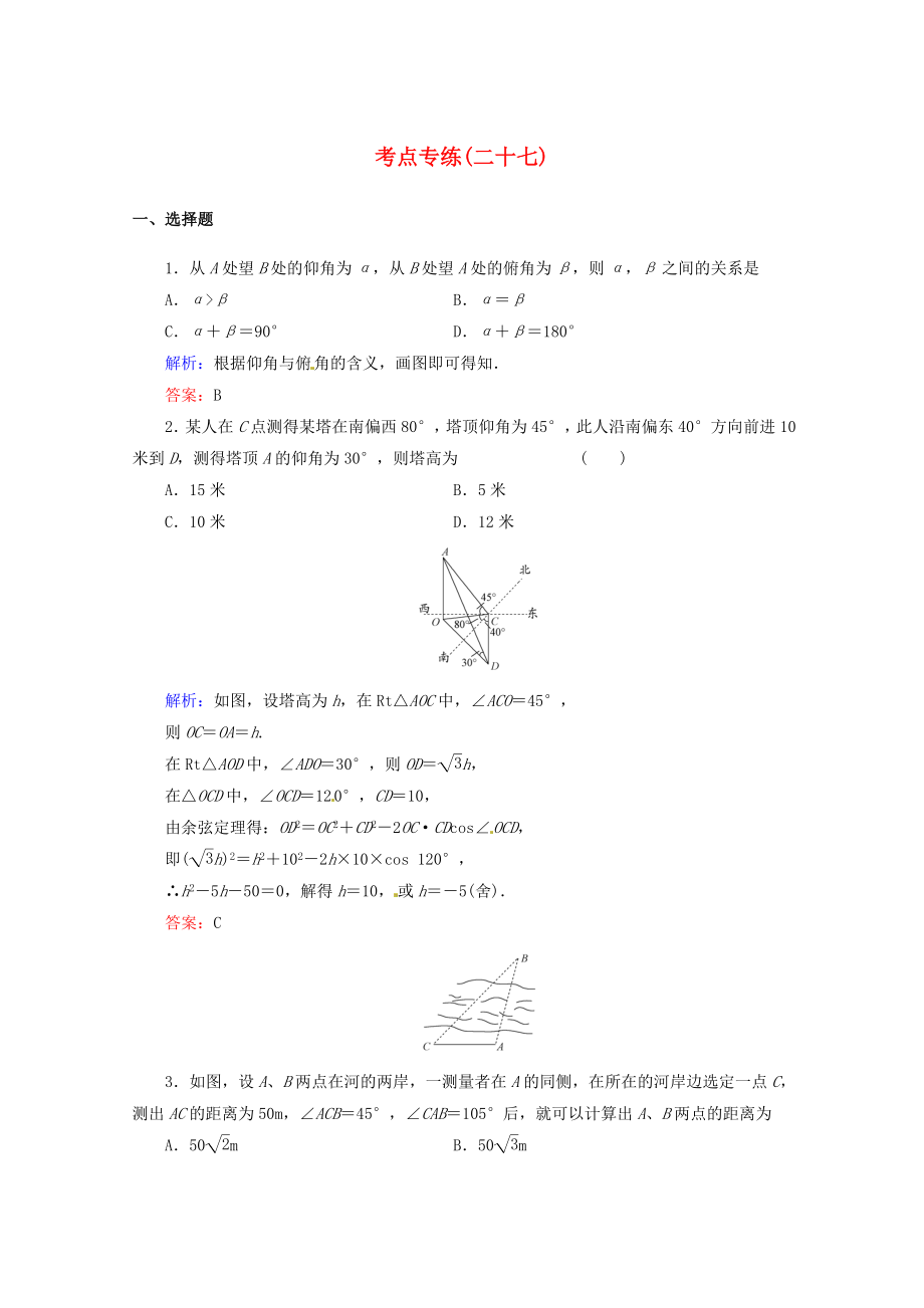 2013高考數(shù)學(xué)總復(fù)習(xí) 考點專練27 文 新人教A版_第1頁