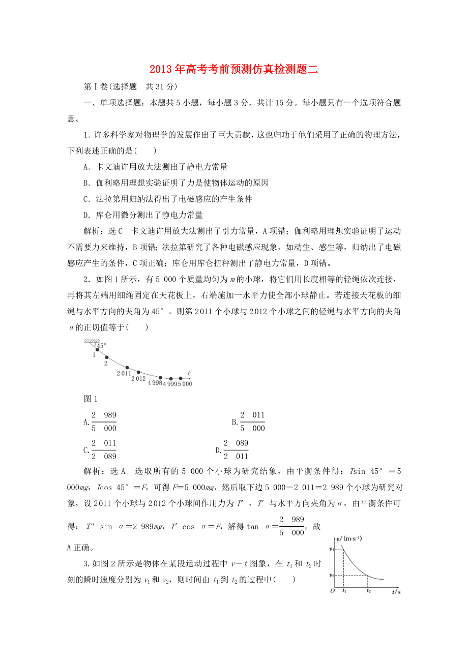 2013年高考物理 考前预测仿真检测题2_第1页