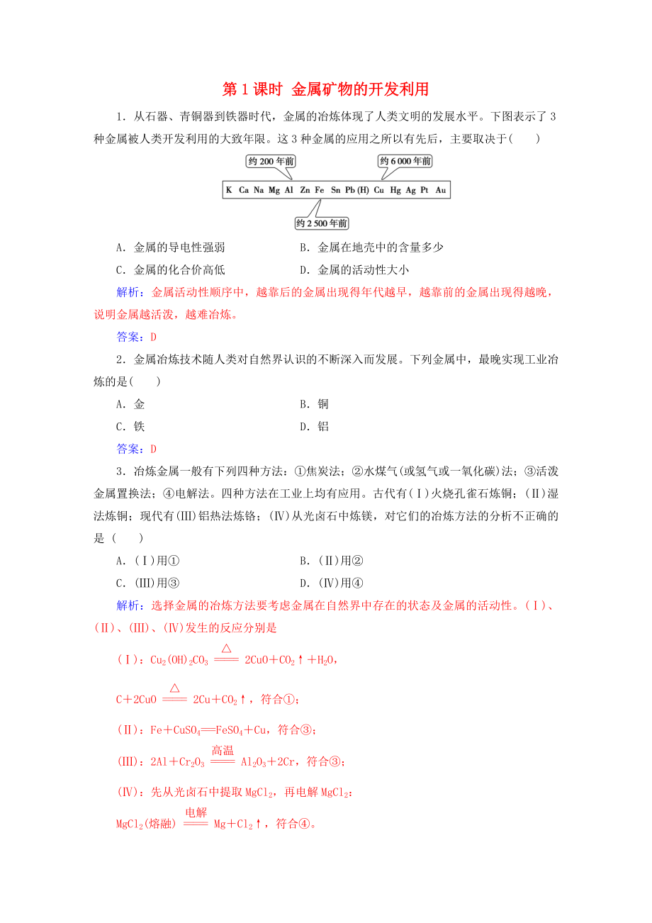 2020高中化學(xué)第四章化學(xué)與自然資源的開發(fā)利用第一節(jié)第1課時金屬礦物的開發(fā)利用增分練含解析新人教必修2_第1頁