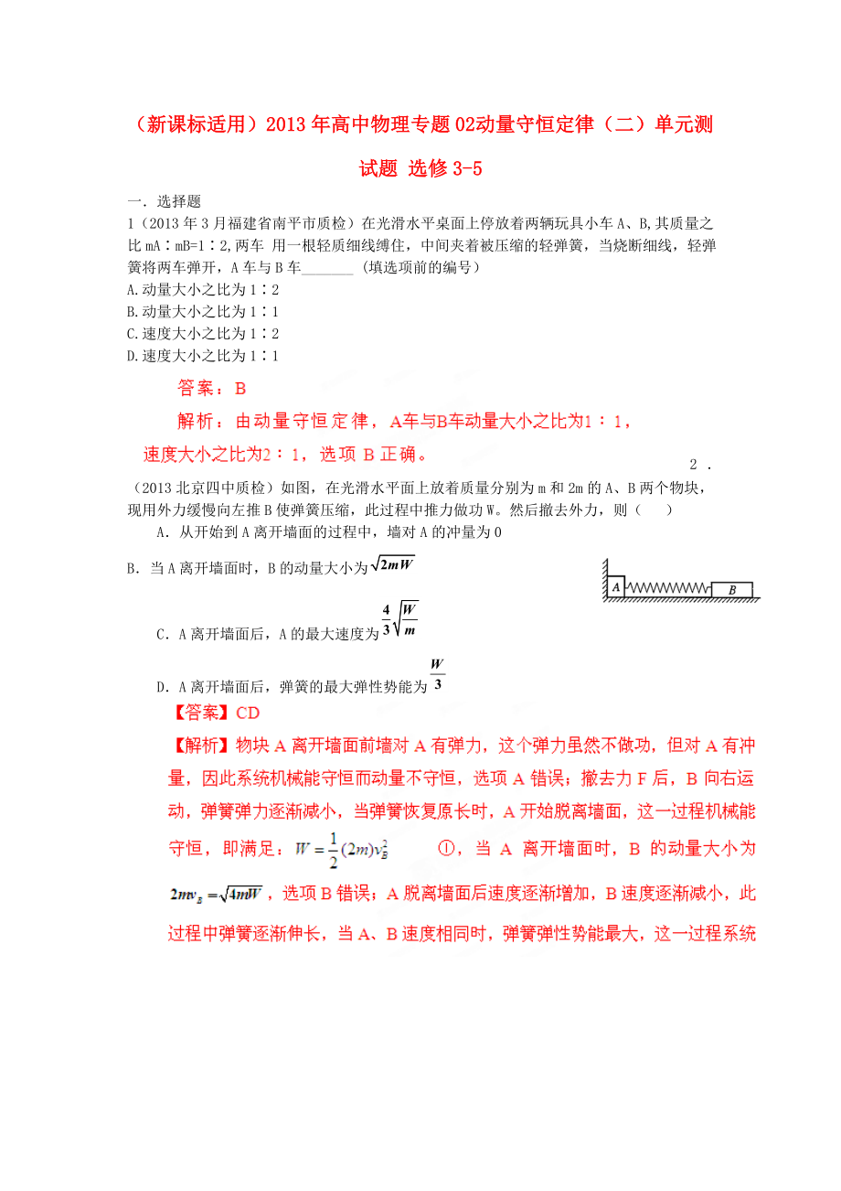 （新課標(biāo)適用）2013年高中物理 專題02 動量守恒定律（二）單元測試題 選修3-5_第1頁