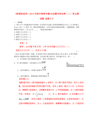 （新課標適用）2013年高中物理 專題02 動量守恒定律（二）單元測試題 選修3-5