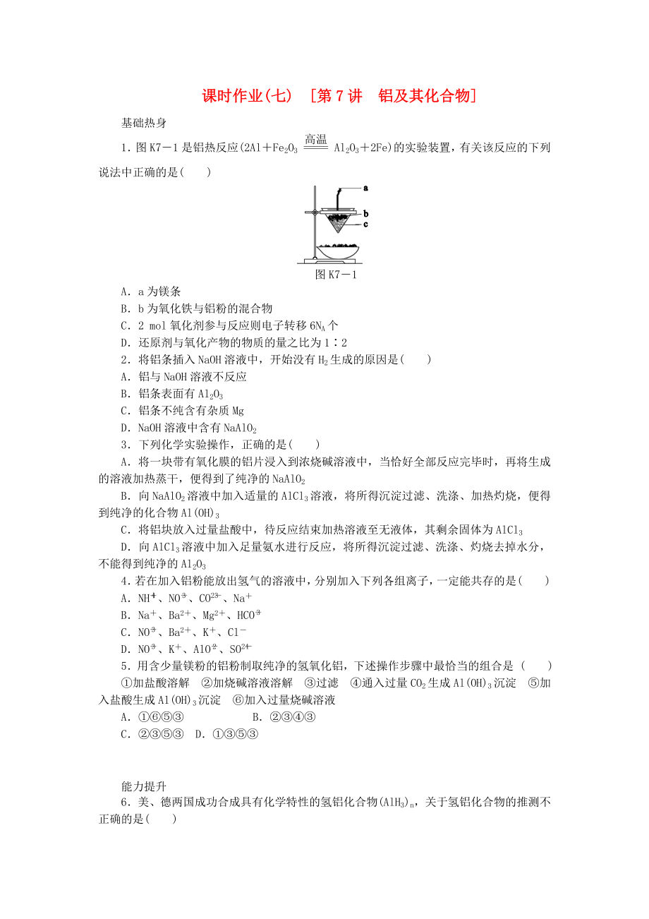 （全國(guó)通用）2014屆高考化學(xué)一輪復(fù)習(xí)方案 課時(shí)作業(yè)(七) 第7講 鋁及其化合物（含解析） 新人教版_第1頁(yè)