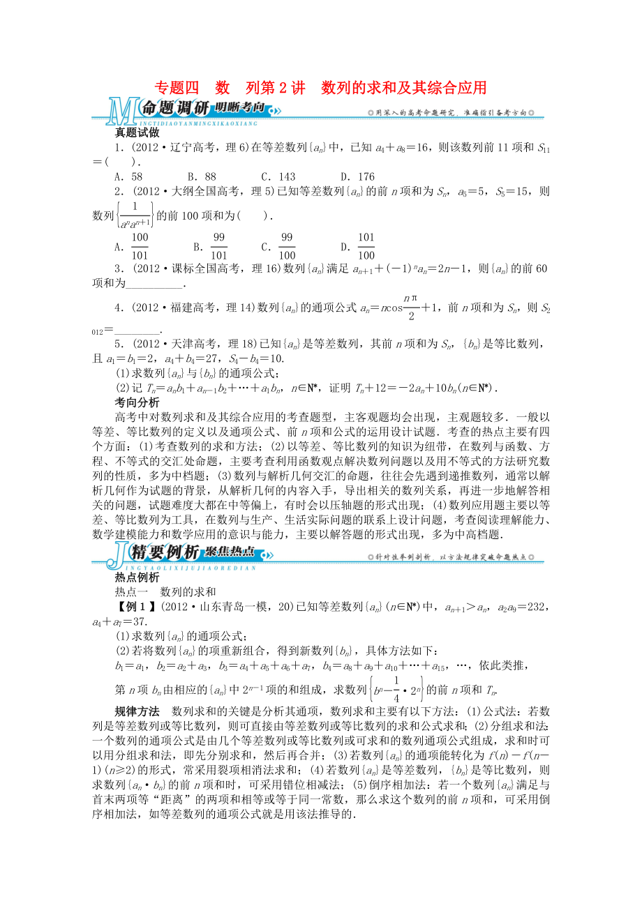 2013年全國(guó)高考數(shù)學(xué)第二輪復(fù)習(xí) 專題四 數(shù) 列第2講 數(shù)列的求和及其綜合應(yīng)用 理_第1頁(yè)