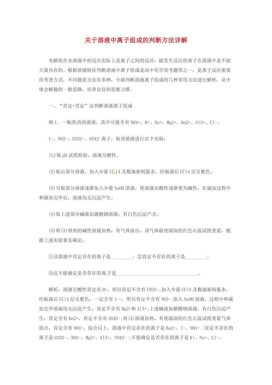 2013高考化學 秒殺必備 關于溶液中離子組成的判斷方法詳解_第1頁