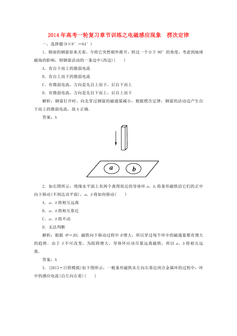 2014年高考物理一輪復(fù)習(xí) 章節(jié)訓(xùn)練 電磁感應(yīng)現(xiàn)象　楞次定律_第1頁