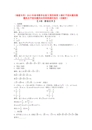 （福建專用）2013年高考數(shù)學(xué)總復(fù)習(xí) 第四章第3課時 平面向量的數(shù)量積及平面向量的應(yīng)用舉例課時闖關(guān)（含解析）