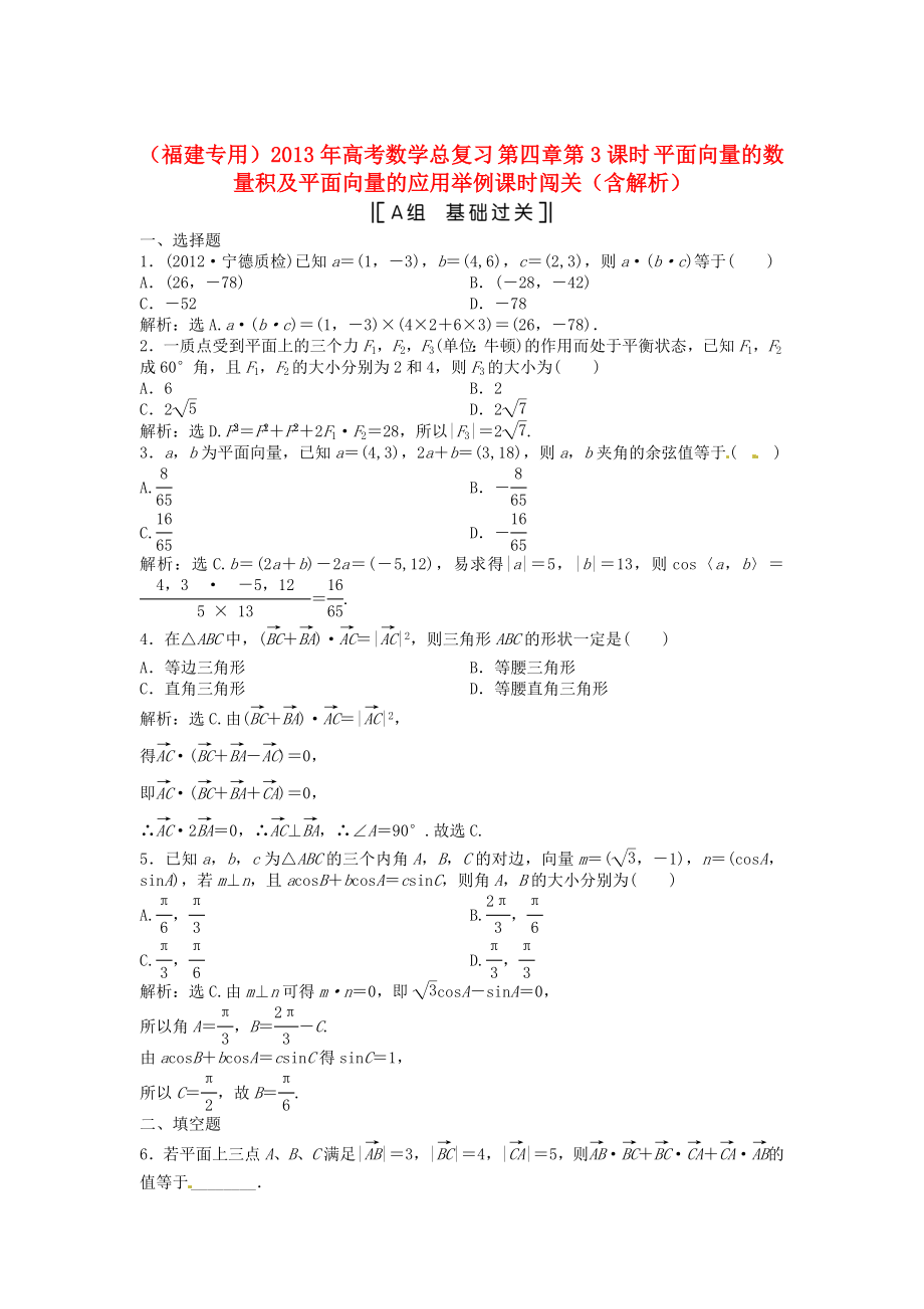 （福建專用）2013年高考數(shù)學(xué)總復(fù)習(xí) 第四章第3課時(shí) 平面向量的數(shù)量積及平面向量的應(yīng)用舉例課時(shí)闖關(guān)（含解析）_第1頁