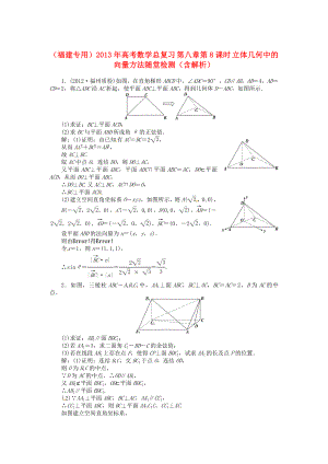 （福建專用）2013年高考數(shù)學(xué)總復(fù)習(xí) 第八章第8課時(shí) 立體幾何中的向量方法隨堂檢測（含解析）