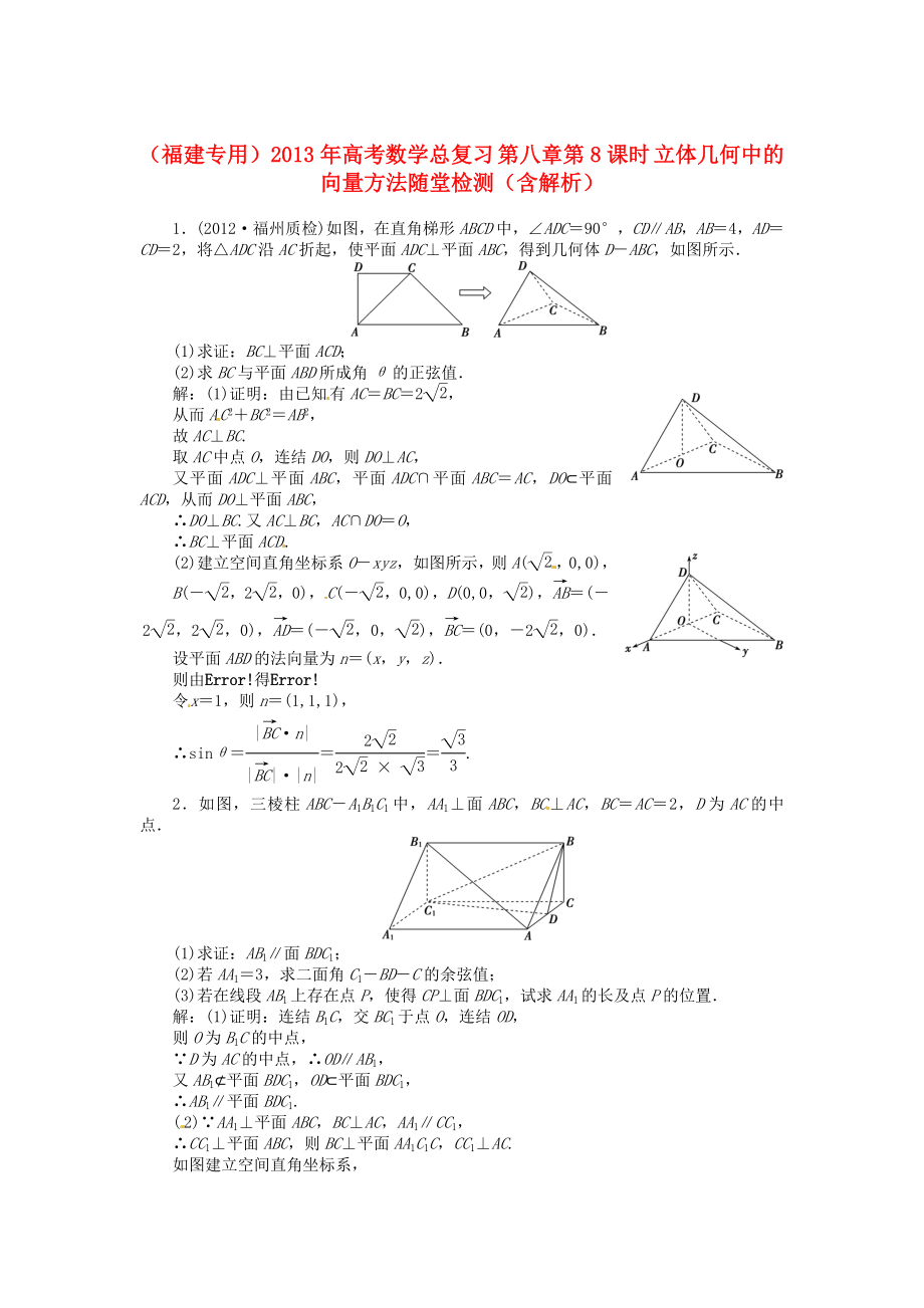 （福建專(zhuān)用）2013年高考數(shù)學(xué)總復(fù)習(xí) 第八章第8課時(shí) 立體幾何中的向量方法隨堂檢測(cè)（含解析）_第1頁(yè)