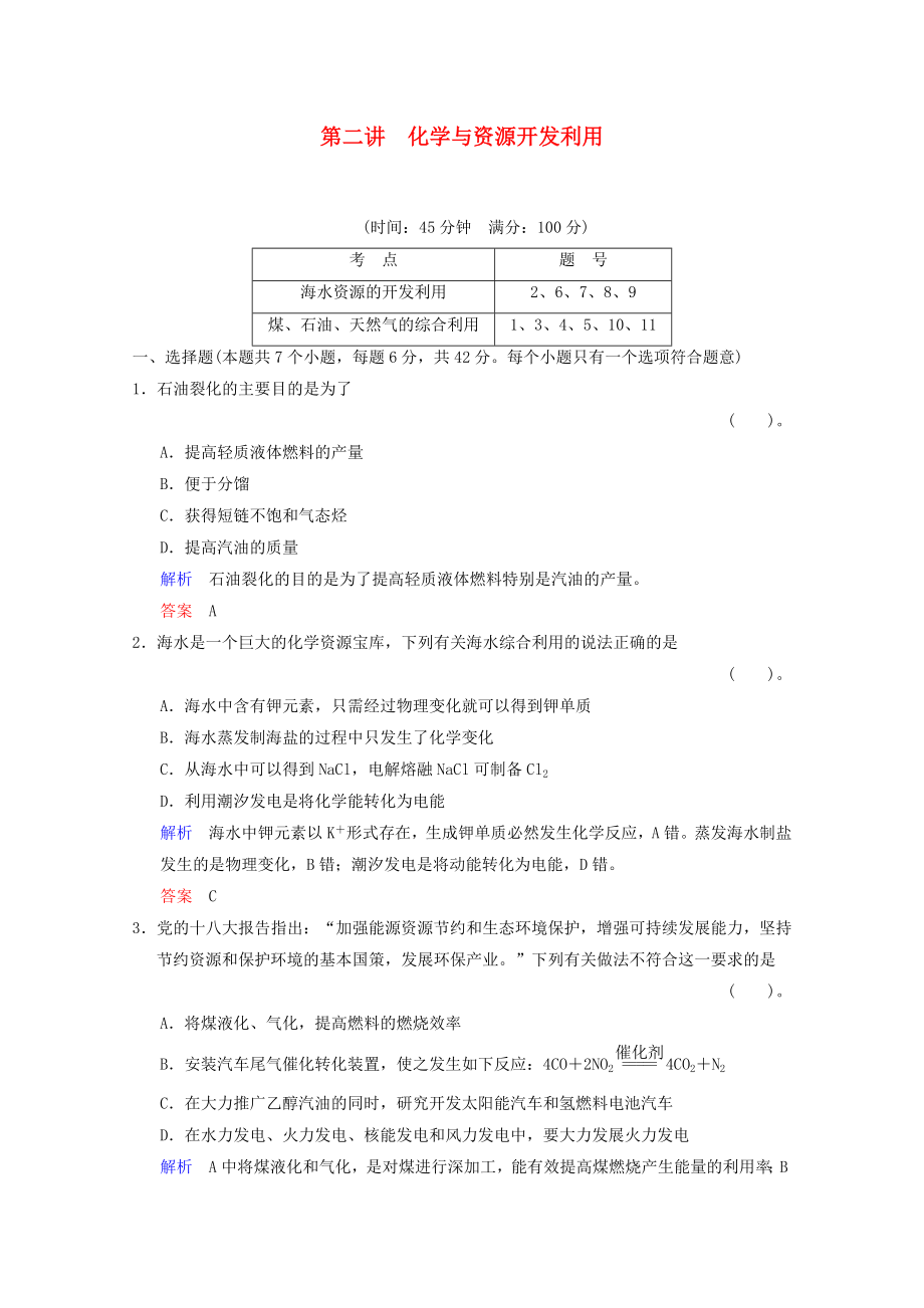 （重庆专用）2014高考化学一轮复习精练 第11章 第2讲 化学与资源开发利用_第1页