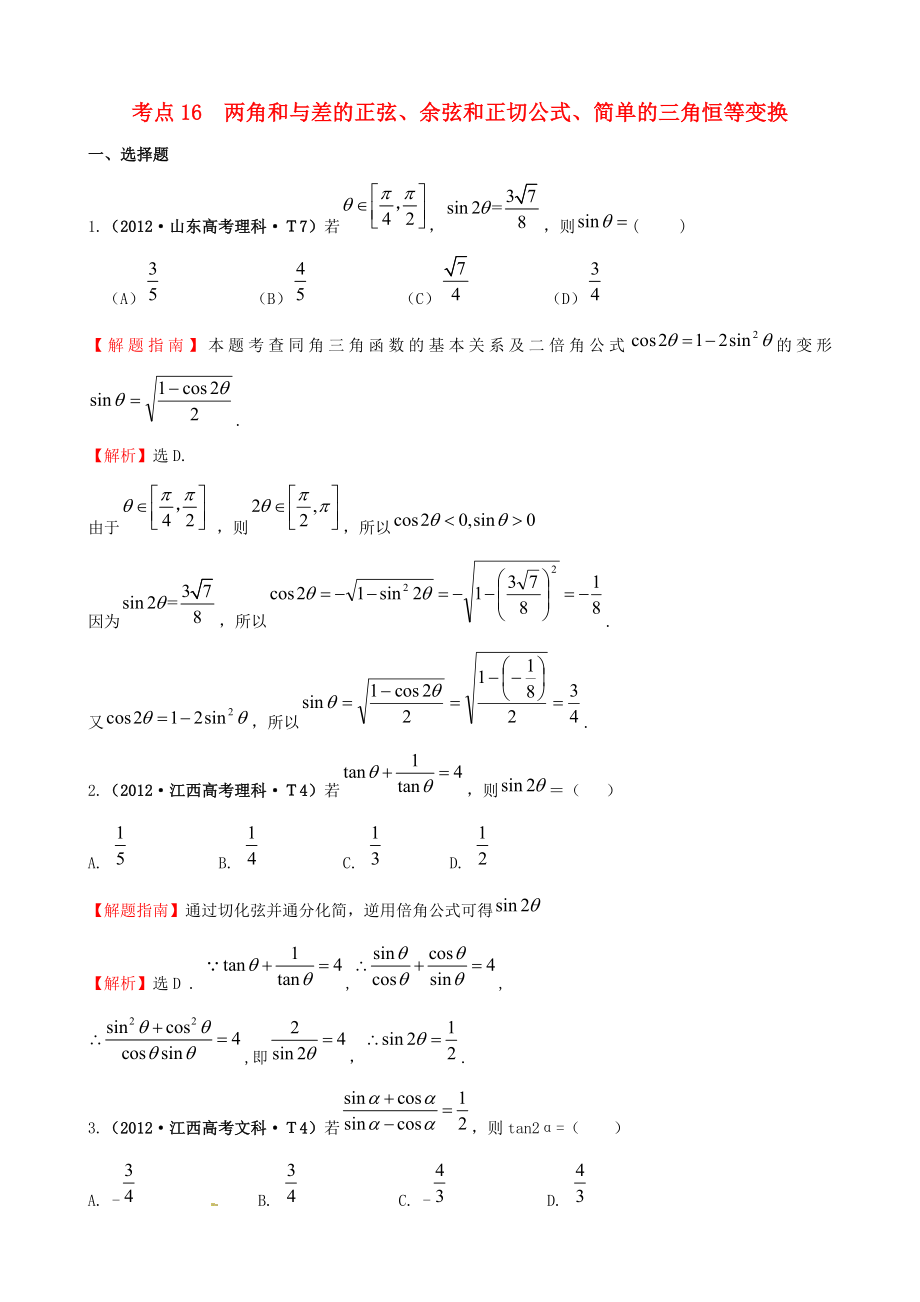 2012年高考数学 考点16 两角和与差的正弦、余弦和正切公式、简单的三角恒等变换_第1页