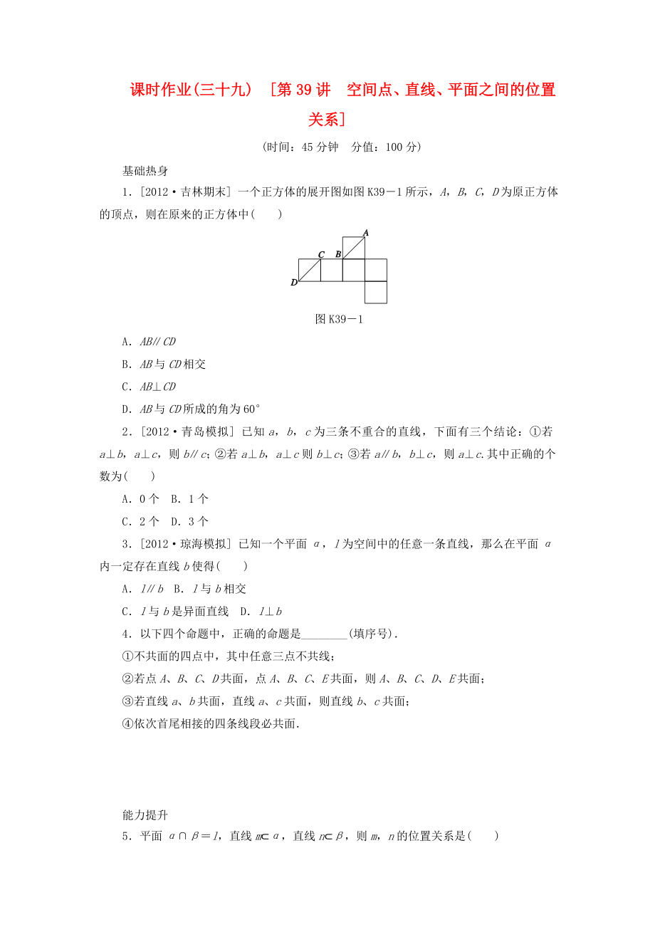 2014屆高考數(shù)學(xué)一輪復(fù)習(xí)方案 第39講 空間點(diǎn)、直線、平面之間的位置關(guān)系課時(shí)作業(yè) 新人教B版_第1頁