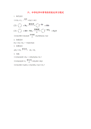 （廣東專用）2015高考化學二輪復習 考前三個月 第二部分 專題1 考前要點回扣六