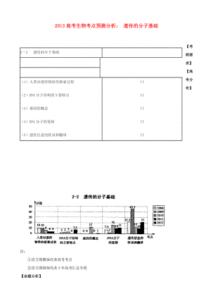 2013高考生物 考點預(yù)測分析 遺傳的分子基礎(chǔ)（含解析）新人教版