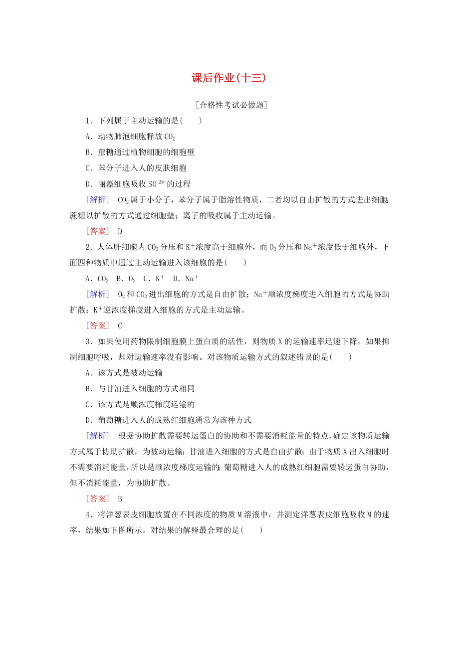 2019-2020學(xué)年新教材高中生物課后作業(yè)13主動運(yùn)輸與胞吞胞吐新人教版必修_第1頁