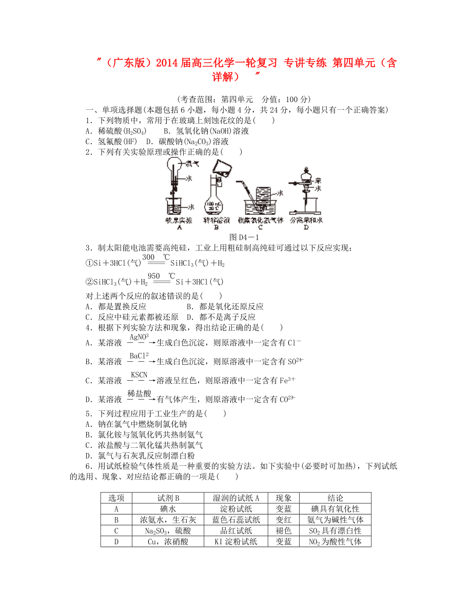 （廣東版）2014屆高三化學(xué)一輪復(fù)習(xí) 專講專練 第四單元（含詳解）_第1頁