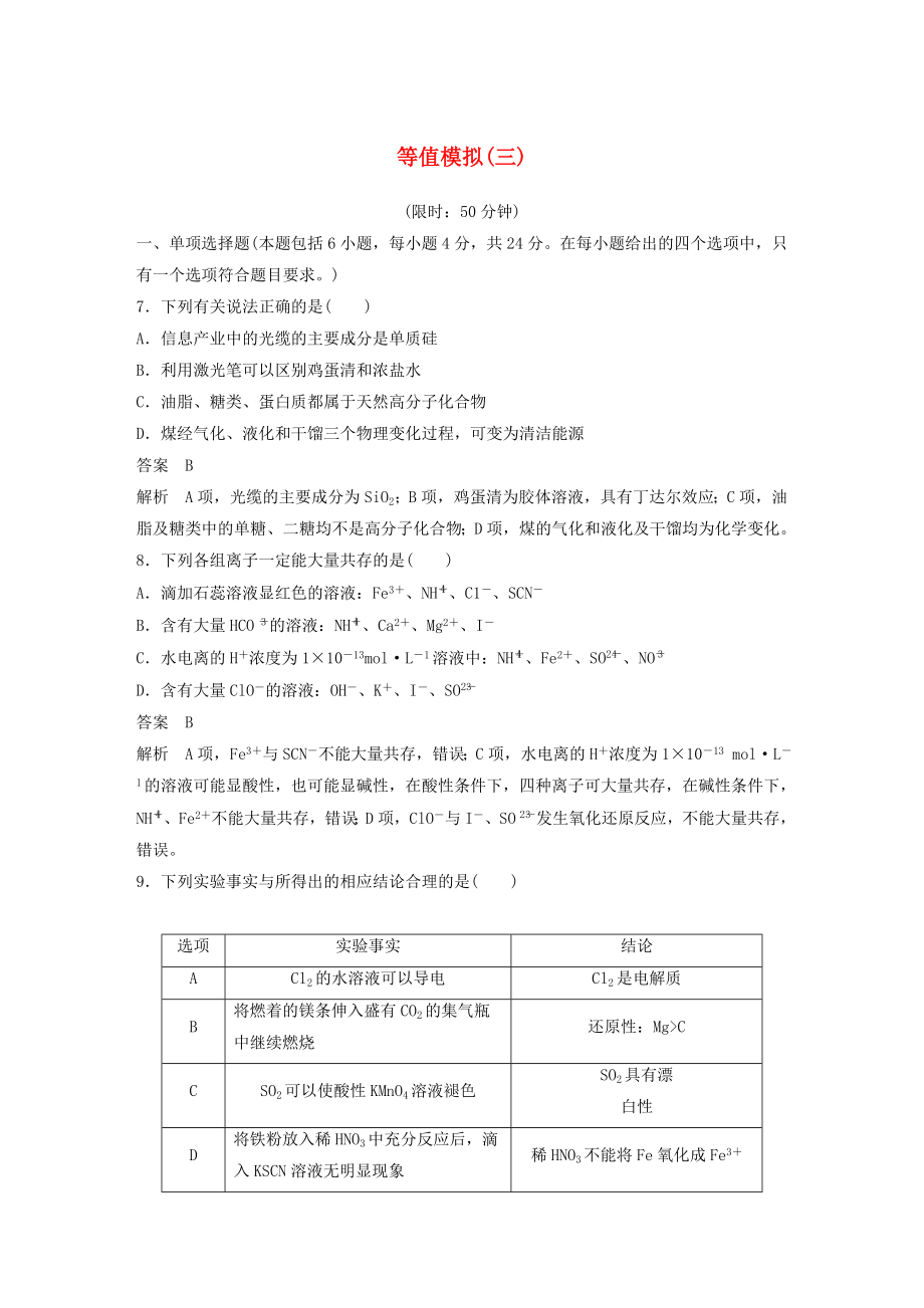 （廣東專用）2015高考化學(xué)二輪復(fù)習(xí) 考前三個(gè)月 等值模擬（三）_第1頁(yè)