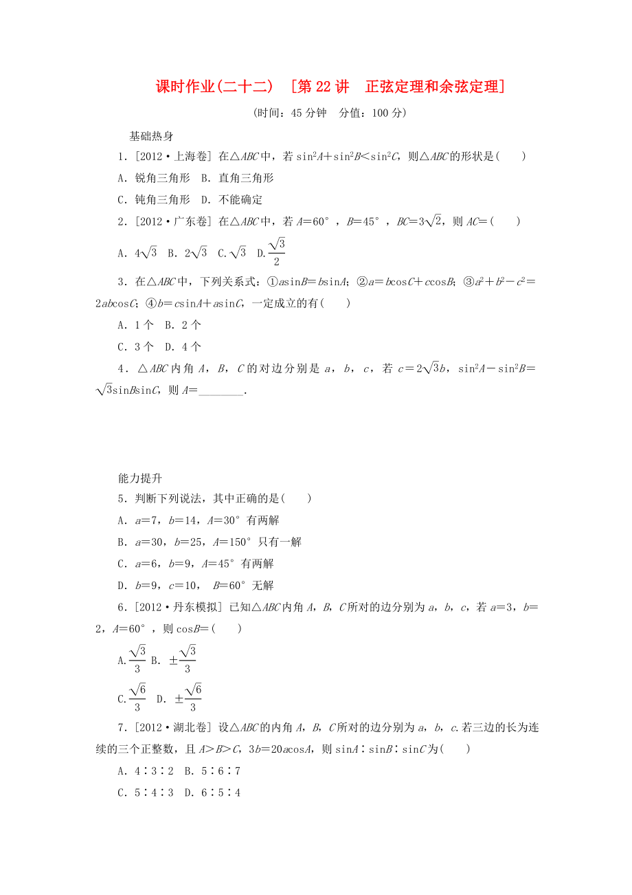 2014屆高考數(shù)學一輪復習方案 第22講 正弦定理和余弦定理課時作業(yè) 新人教B版_第1頁