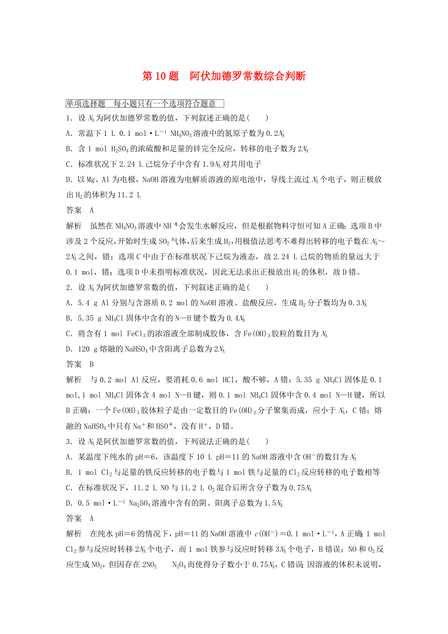 （广东专用）2015高考化学二轮复习 考前三个月 考前专项冲刺集训 第10题 阿伏加德罗常数综合判断_第1页