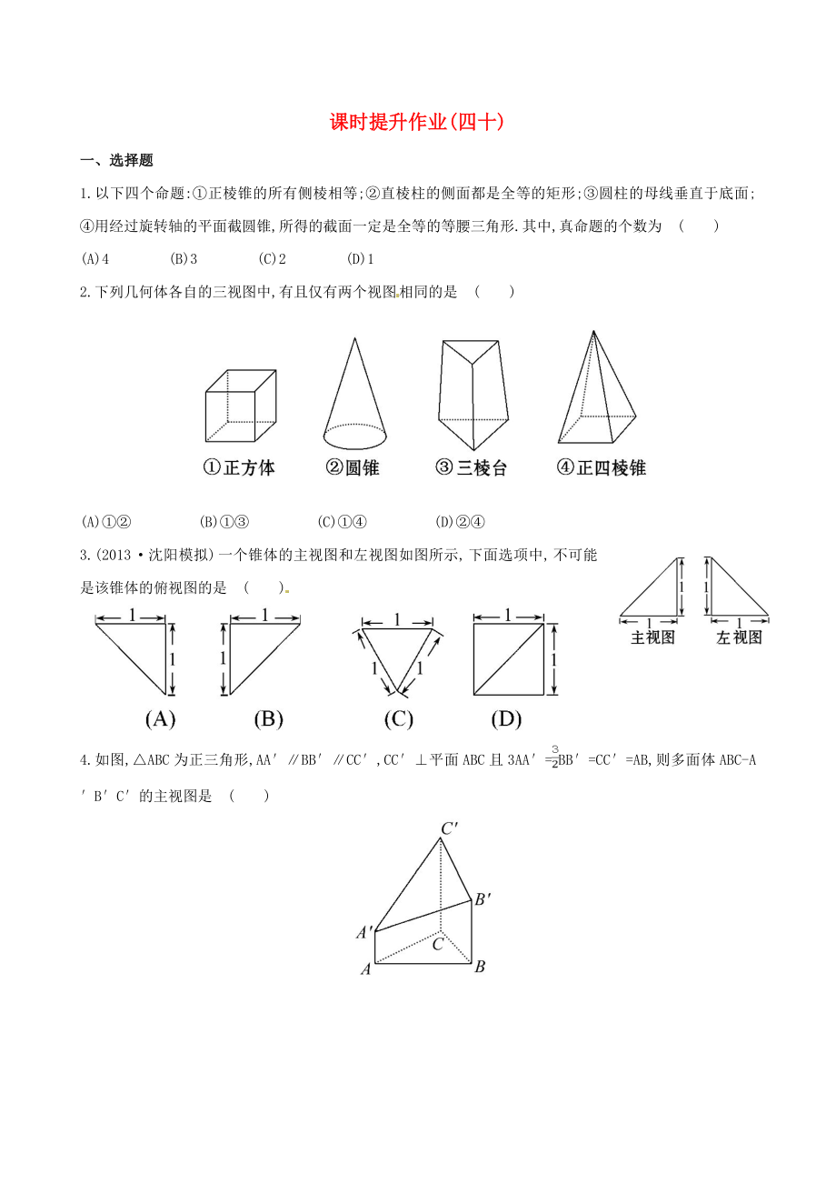 2014屆高考數(shù)學總復(fù)習 課時提升作業(yè)(四十) 第七章 第一節(jié) 文_第1頁