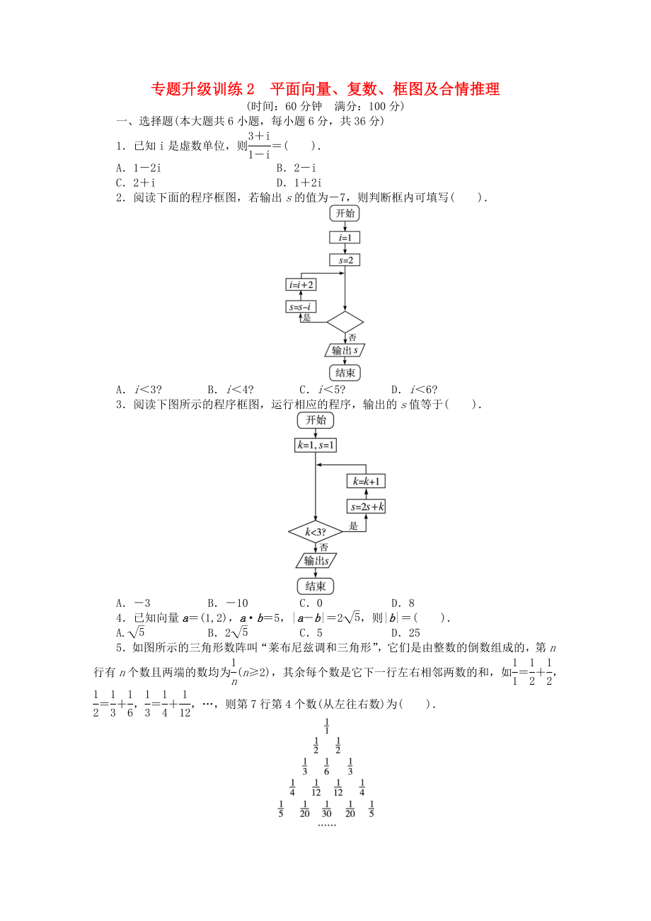 廣東省2013年高考數(shù)學(xué)第二輪復(fù)習(xí) 專題升級訓(xùn)練2 平面向量、復(fù)數(shù)、框圖及合情推理 文_第1頁