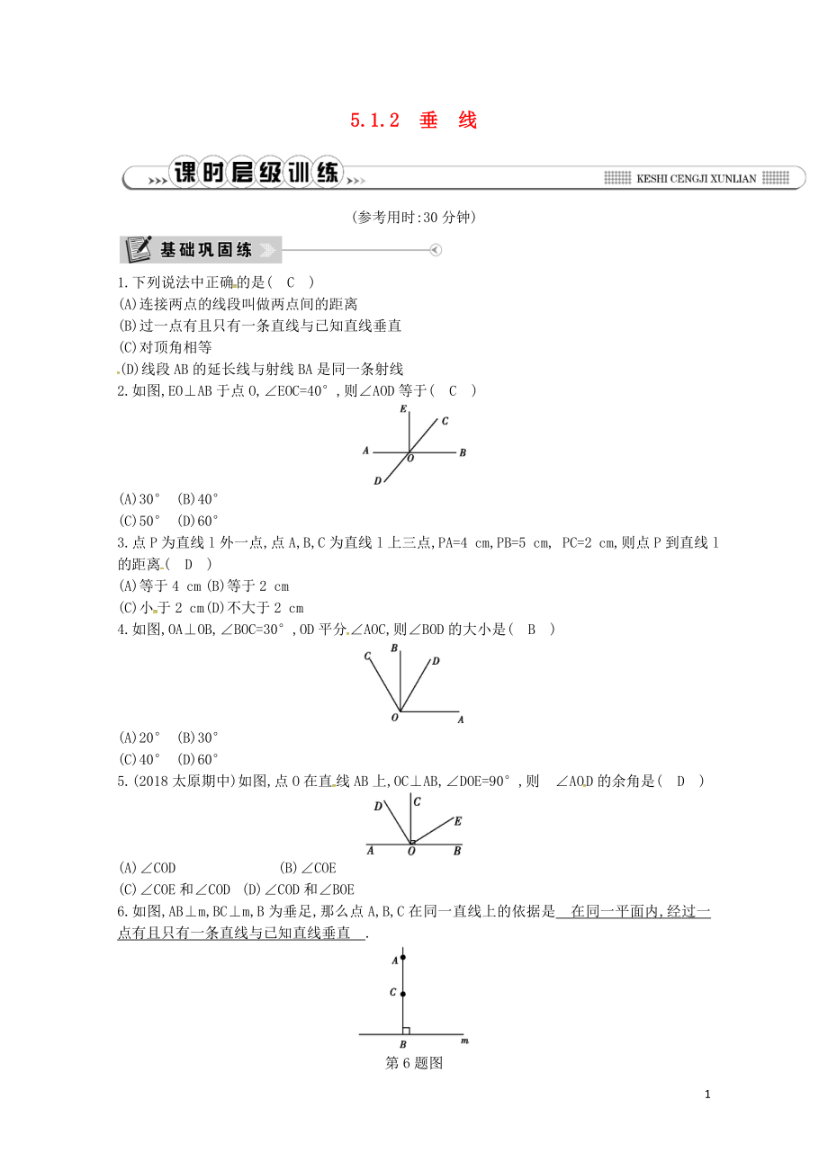 七年级数学下册第五章相交线与平行线5.1相交线5.1.2垂线练习新版新人教版05_第1页