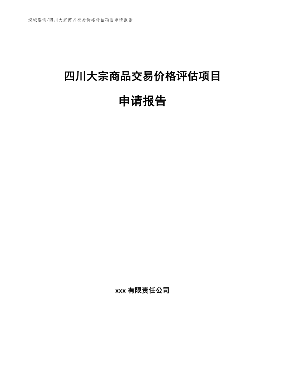 四川大宗商品交易价格评估项目申请报告_第1页