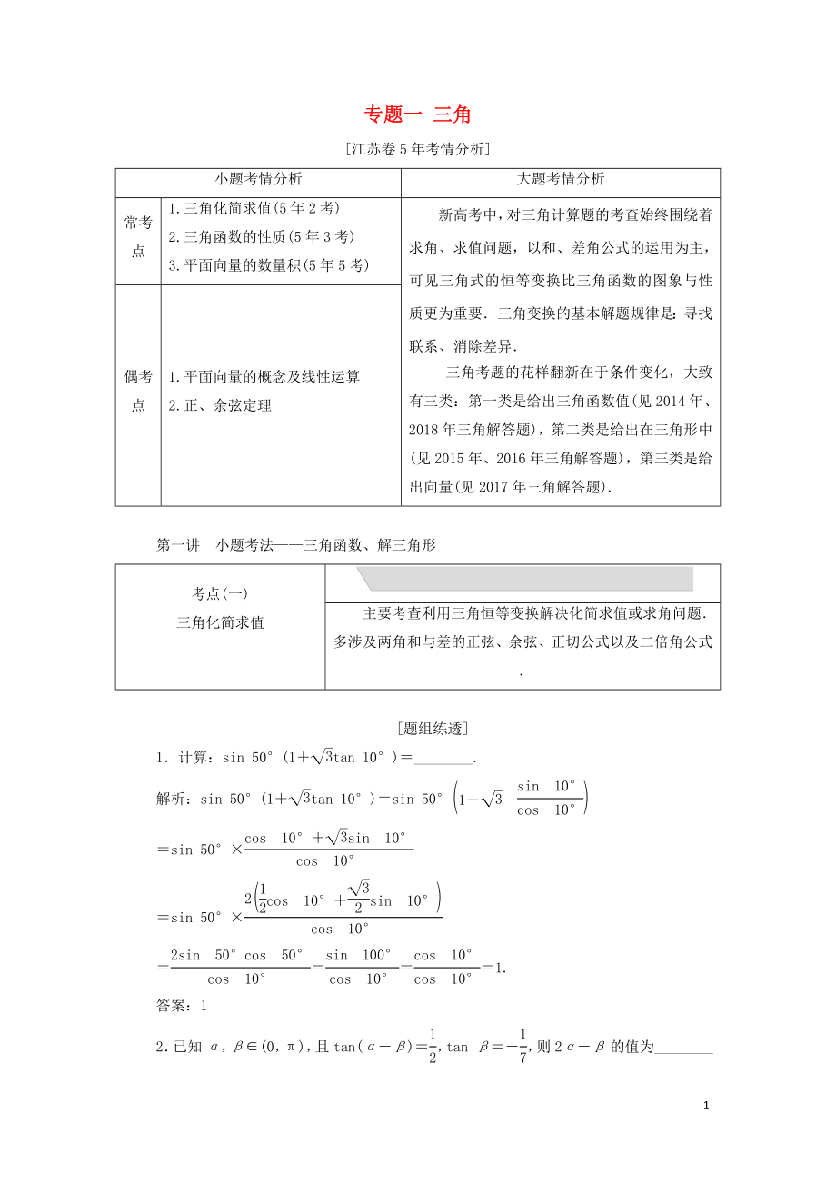 江苏省高考数学二轮复习专题一三角1.1小题考法三角函数解三角形讲义含解析05231_第1页