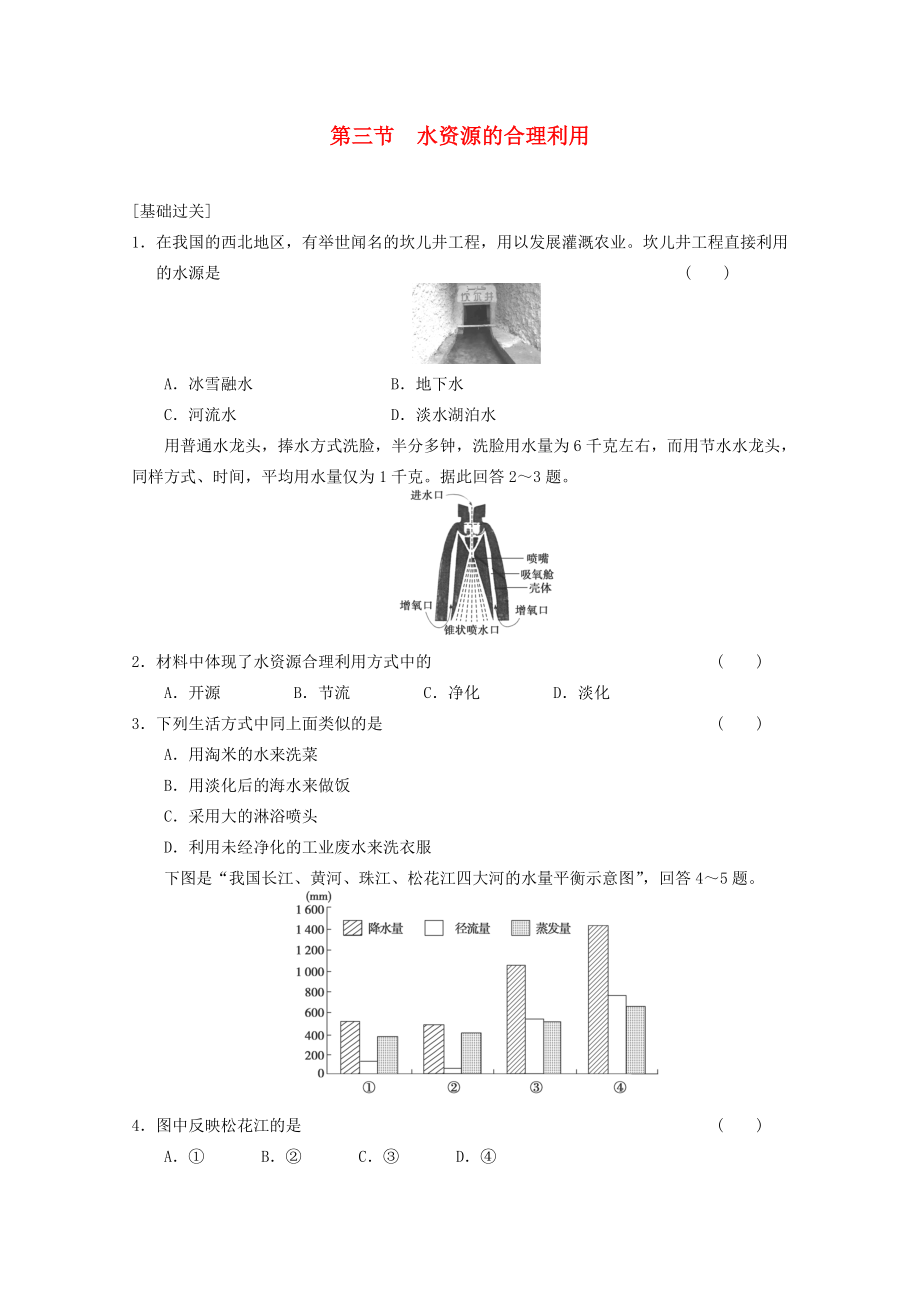 2013-2014学年高中地理 第三章 第三节水资源的合理利用基础检测 新人教版必修1_第1页