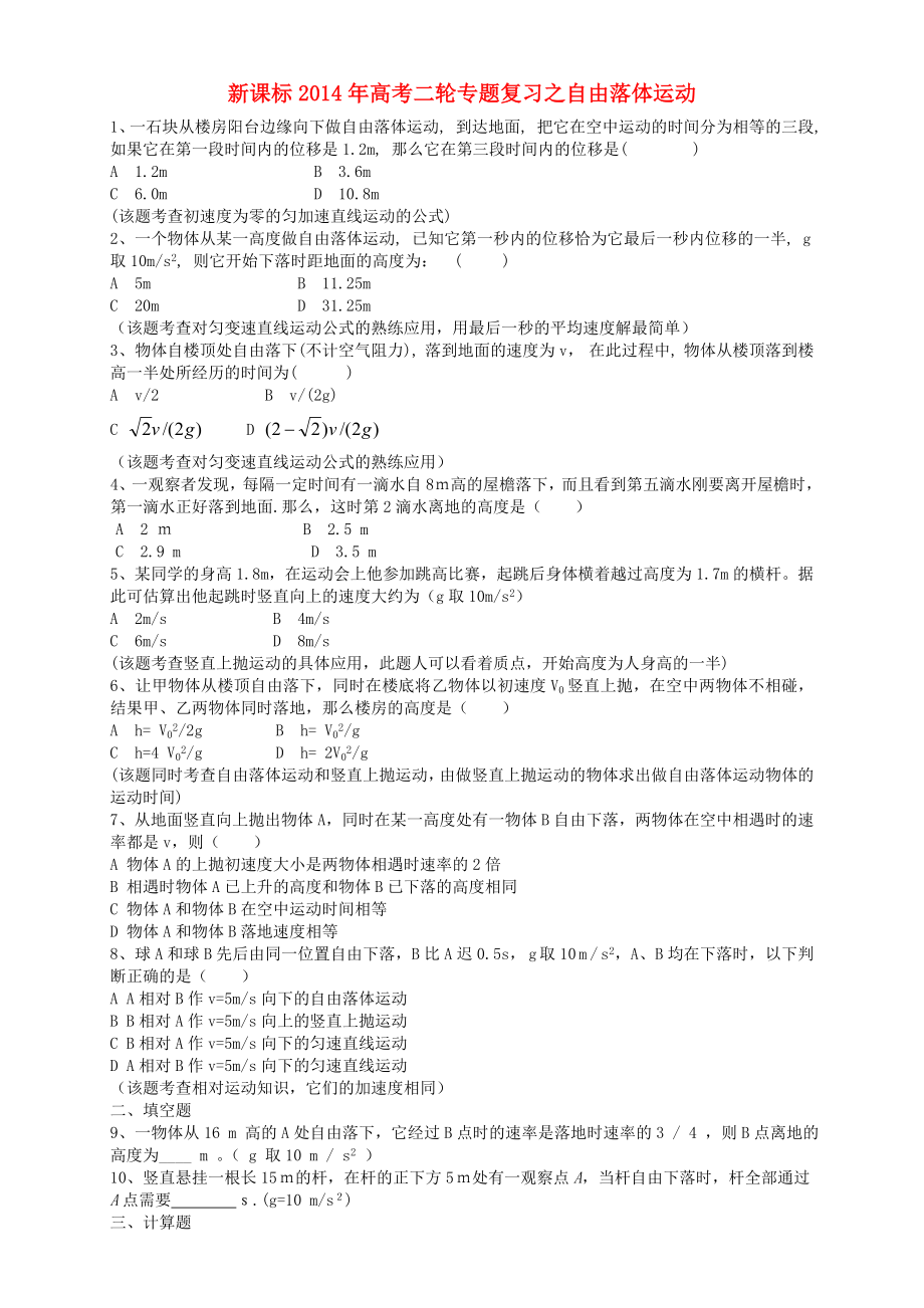 （新課標）2014年高考物理二輪專題復習 自由落體運動_第1頁