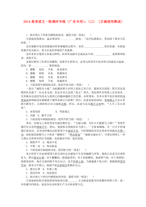 （廣東專用）2014高考語文一輪 課時專練(三) 正確使用熟語