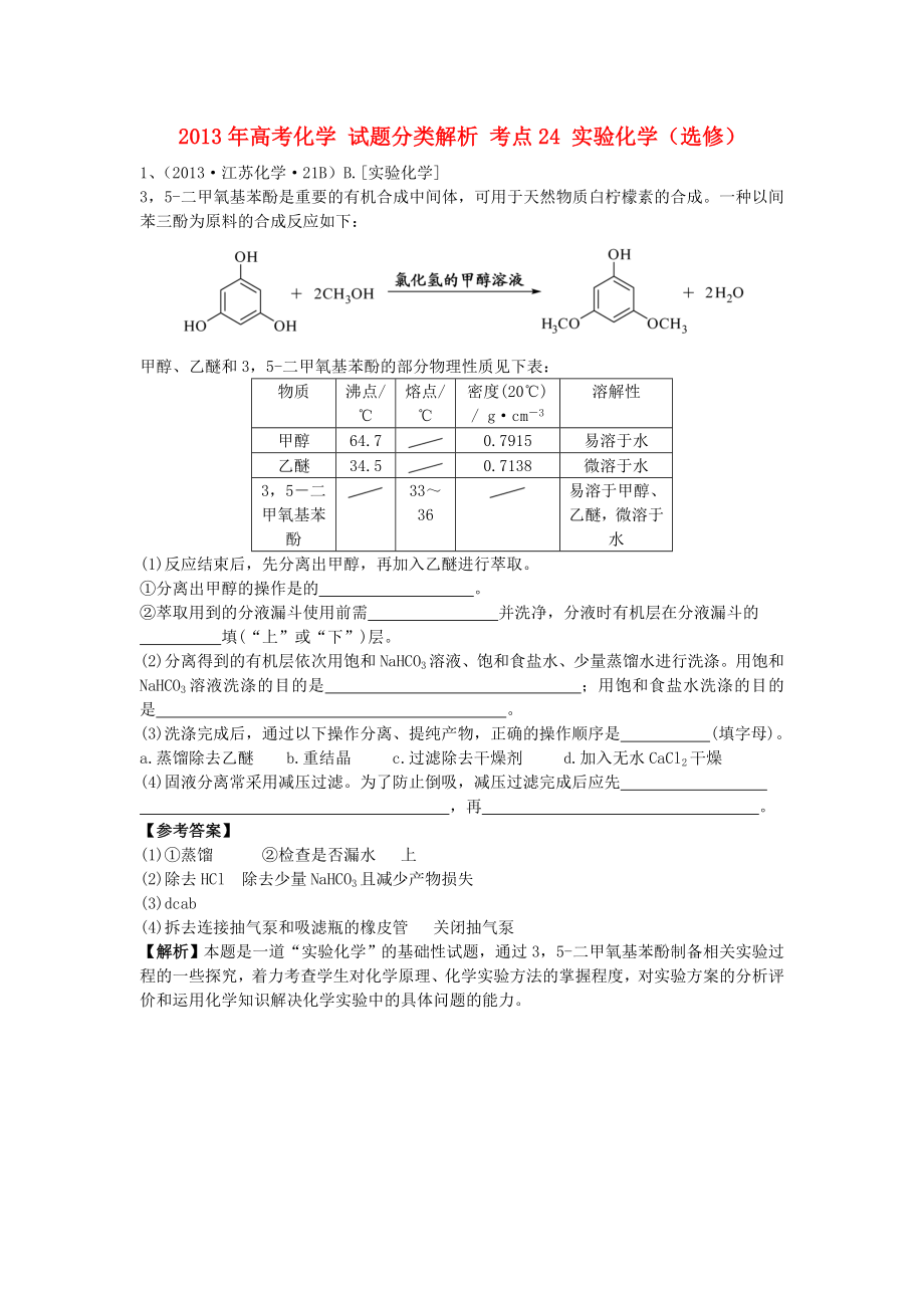 2013年高考化學(xué) 試題分類解析 考點(diǎn)24 實(shí)驗(yàn)化學(xué)（選修）_第1頁(yè)