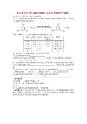 2013年高考化學(xué) 試題分類解析 考點(diǎn)24 實(shí)驗(yàn)化學(xué)（選修）