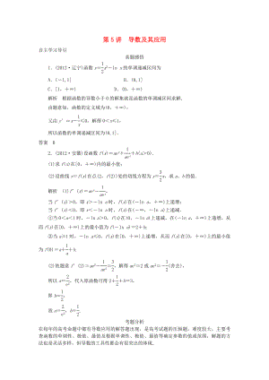 2013屆高三數(shù)學(xué)二輪復(fù)習(xí) 專題一 第5講 導(dǎo)數(shù)及其應(yīng)用教案