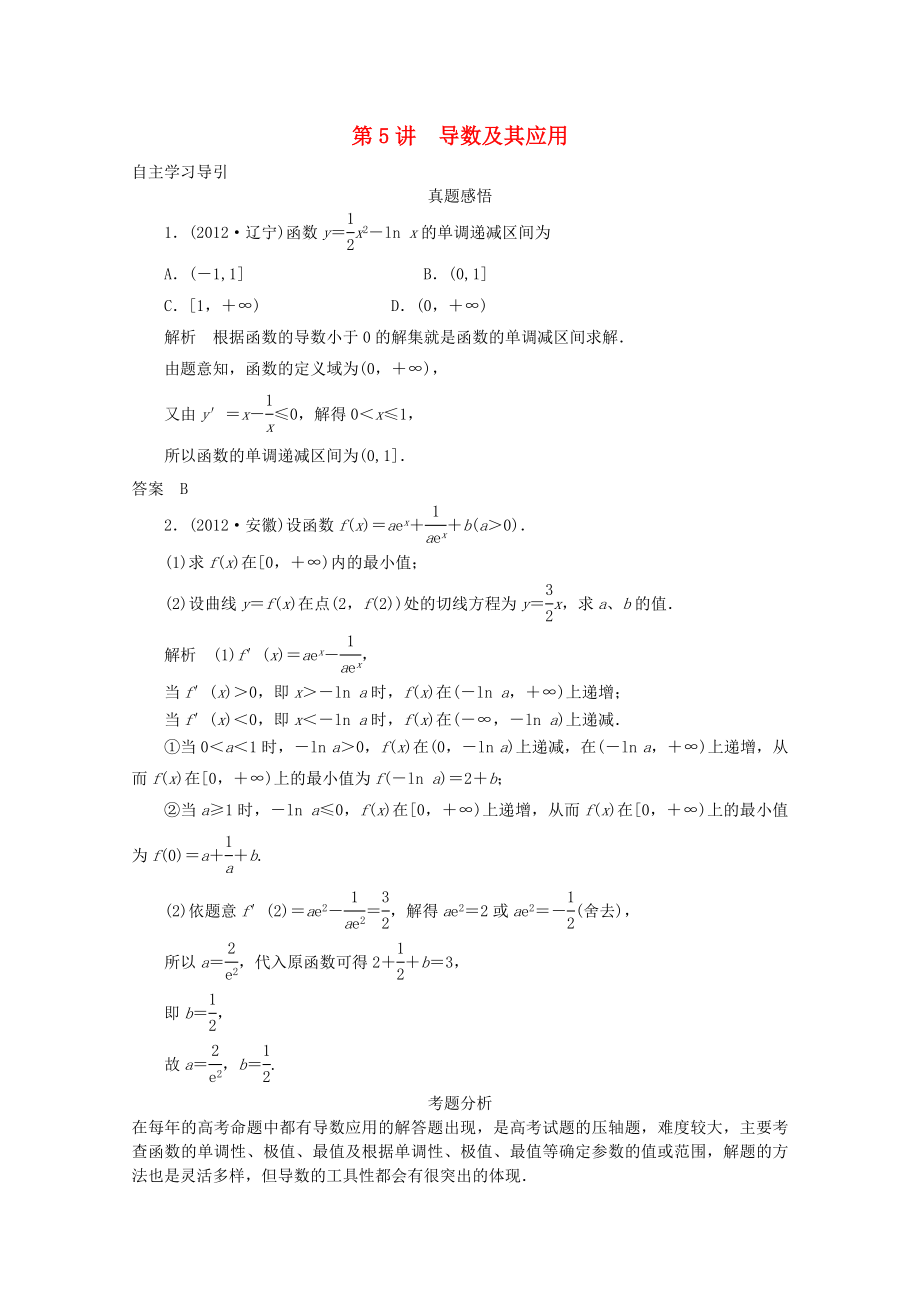 2013屆高三數(shù)學(xué)二輪復(fù)習(xí) 專題一 第5講 導(dǎo)數(shù)及其應(yīng)用教案_第1頁(yè)