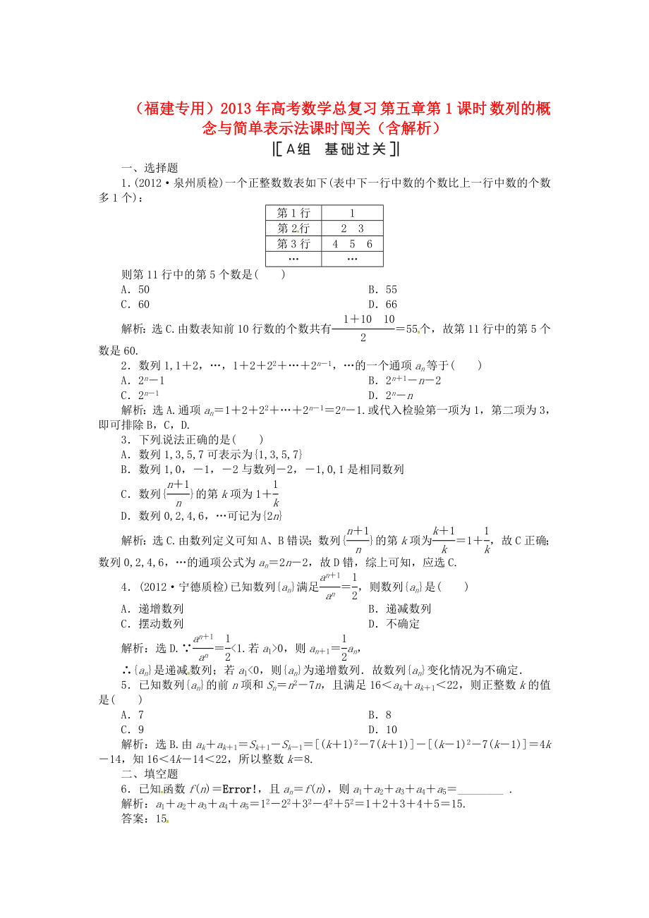 （福建專(zhuān)用）2013年高考數(shù)學(xué)總復(fù)習(xí) 第五章第1課時(shí) 數(shù)列的概念與簡(jiǎn)單表示法課時(shí)闖關(guān)（含解析）_第1頁(yè)