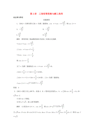 2013屆高三數(shù)學(xué)二輪復(fù)習(xí) 專題二 第2講 三角恒等變換與解三角形教案