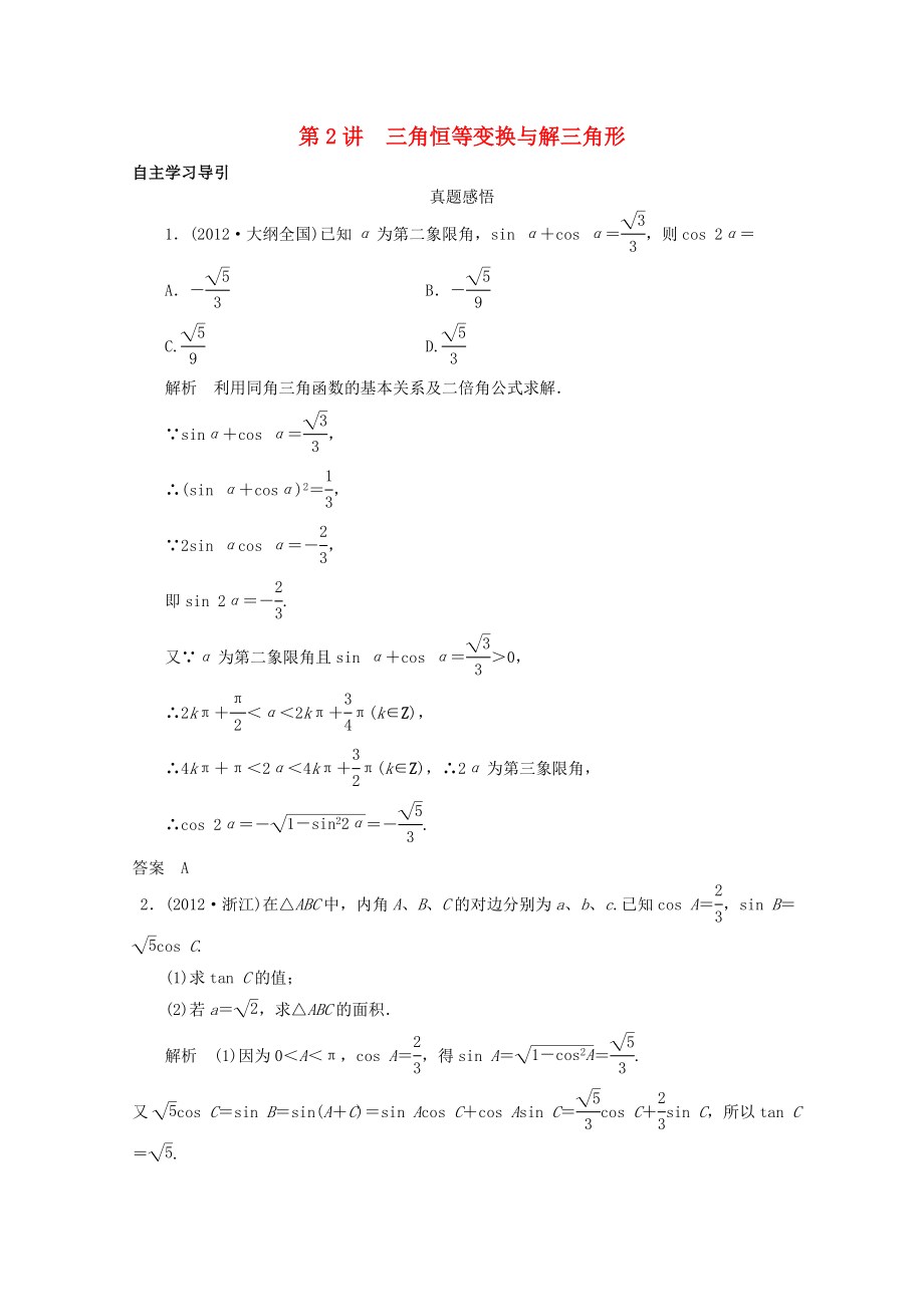 2013屆高三數(shù)學二輪復(fù)習 專題二 第2講 三角恒等變換與解三角形教案_第1頁