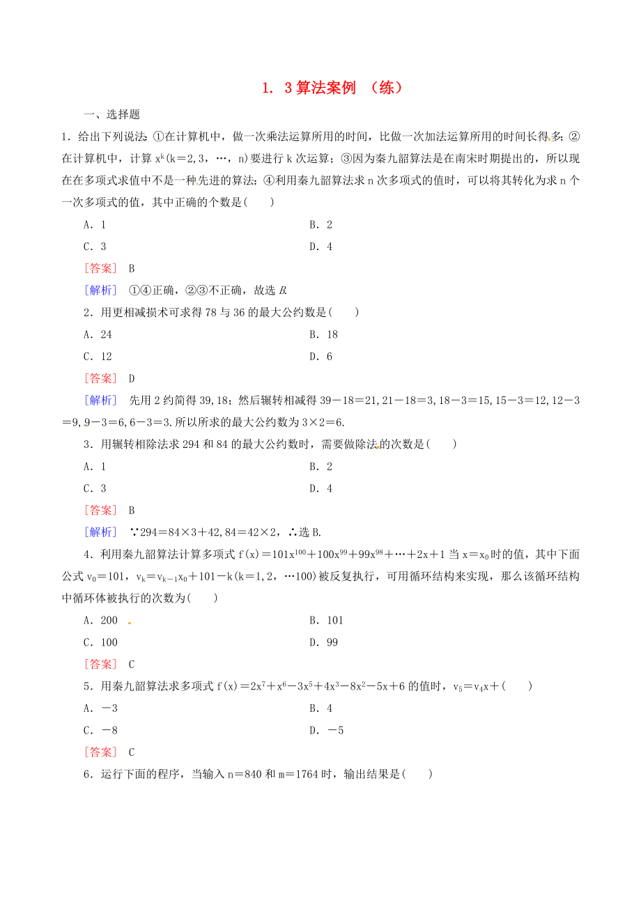 2015高中數(shù)學(xué) 1.3算法案例練習(xí) 新人教A版必修3_第1頁