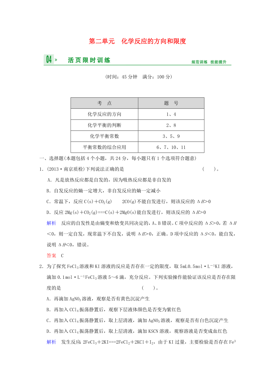 （江蘇專用）2014高考化學(xué)一輪復(fù)習(xí)精練 第六章專題六 第二單元 化學(xué)反應(yīng)的方向和限度_第1頁