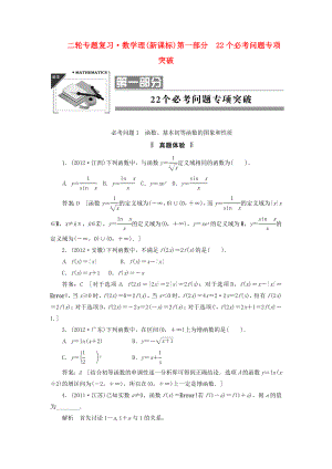 2013屆高三數(shù)學(xué)二輪復(fù)習(xí) 必考問題專項(xiàng)突破1 函數(shù)、基本初等函數(shù)的圖象和性質(zhì) 理