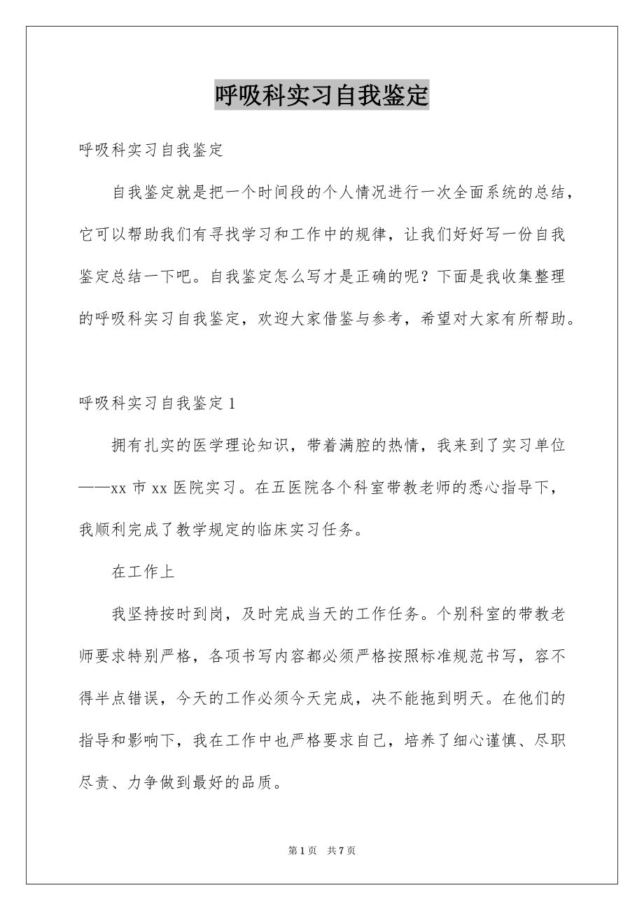 呼吸科实习自我鉴定_第1页